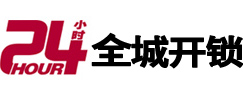 津市24小时开锁公司
